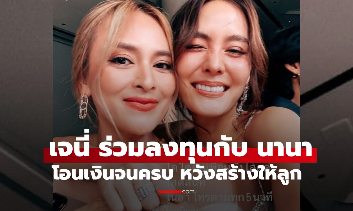 เปิดเรื่องราว "เจนี่" ถูกเพื่อนรัก "นานา" ชวนลงทุน ยิ่งรู้ยิ่งสะเทือนใจ