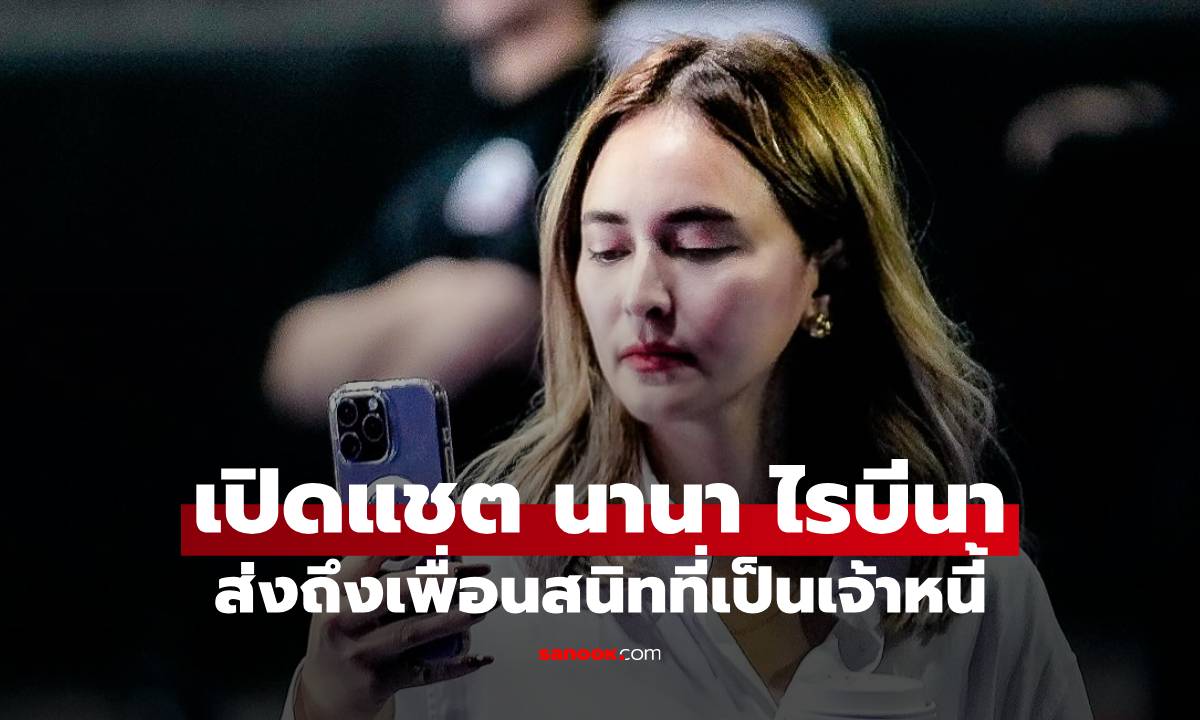 "หนุ่ม กรรชัย" เปิดแชต "นานา ไรบีนา" ส่งถึงเพื่อนสนิทที่เป็นเจ้าหนี้