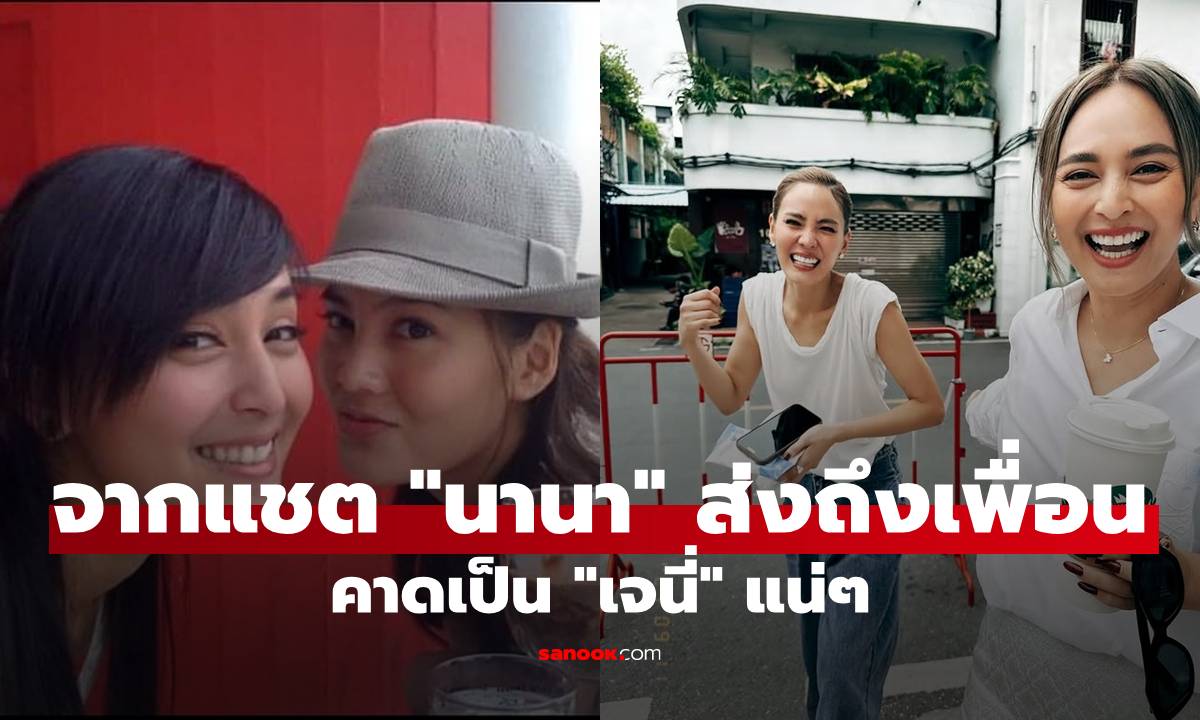 เปิดแชตจากที่ "นานา" ส่งข้อความถึงเจ้าหนี้เพื่อนรัก คาดเป็น "เจนี่" แน่ๆ