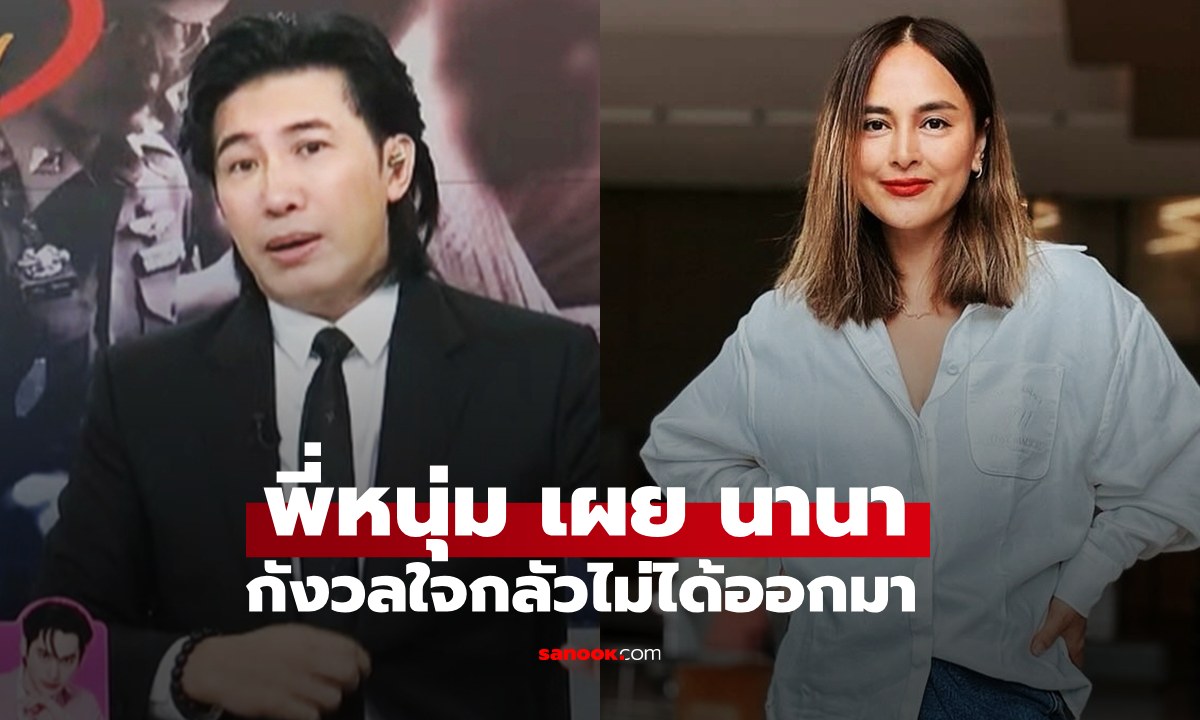 "หนุ่ม กรรชัย" เผยได้คุยกับ "นานา ไรบีนา" เจ้าตัวกังวลใจกลัวไม่ได้ออกมา