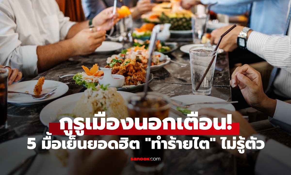 กูรูเมืองนอกเตือน! 5 มื้อเย็นยอดฮิต "ทำร้ายไต" โดยไม่รู้ตัว เลี่ยงได้เลี่ยงก่อนป่วยหนัก