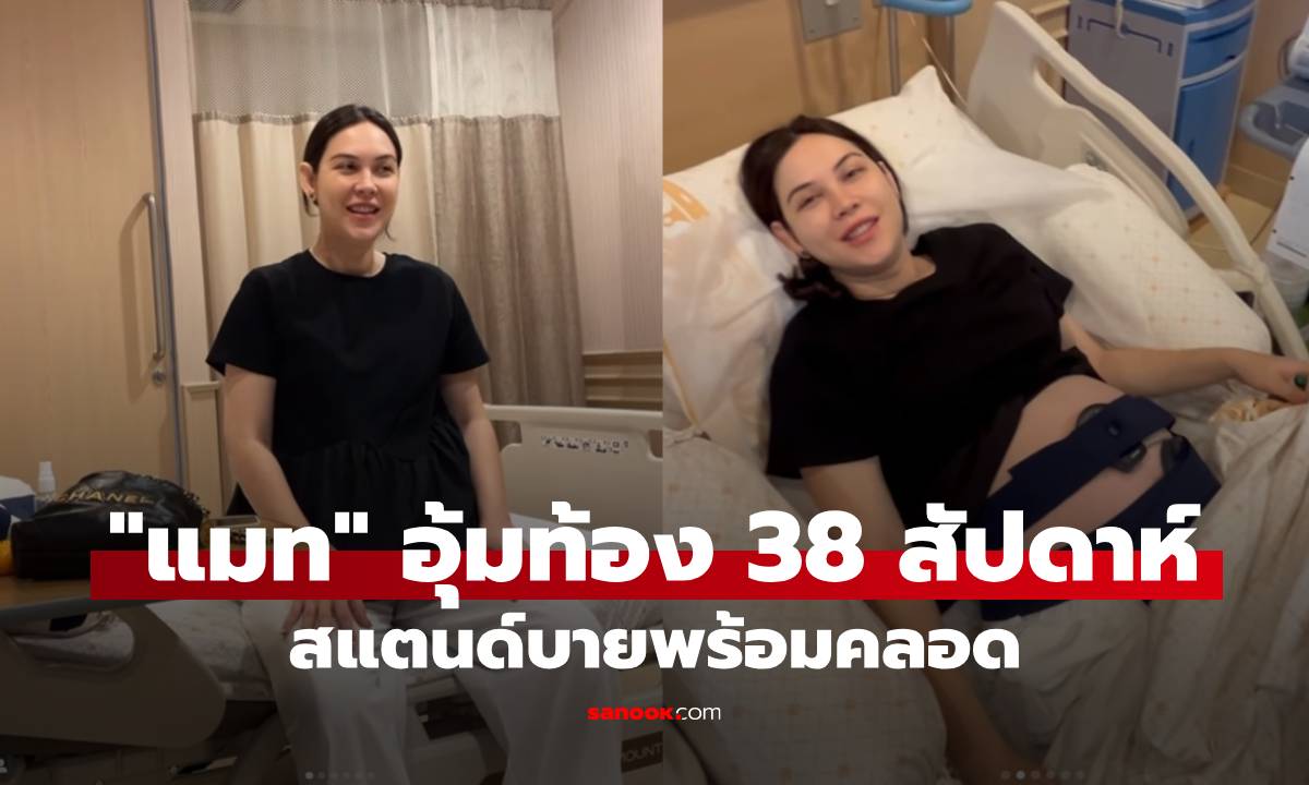 "แมท ภีรนีย์" อุ้มท้อง 38 สัปดาห์ สแตนด์บายพร้อมคลอด ลูกชายแลบลิ้นทักทาย