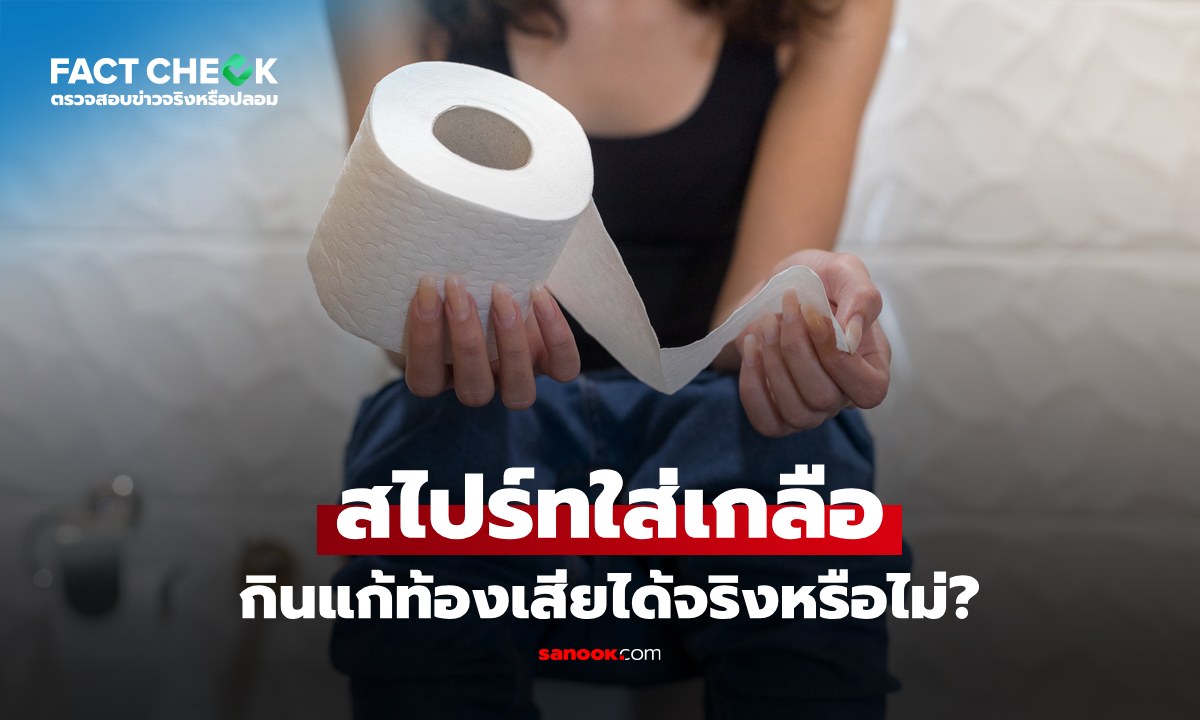 เช็กข่าวชัวร์ : กินสไปร์ทใส่เกลือ แก้ท้องเสียได้จริงหรือไม่?