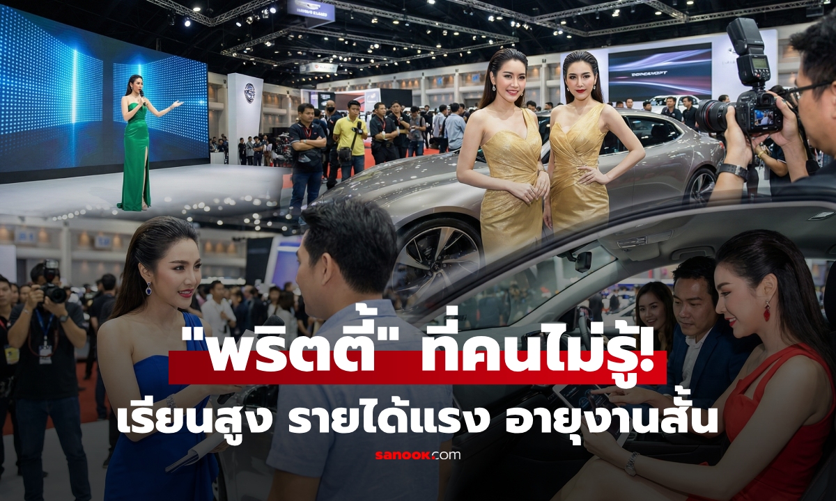 เลิกเหยียดได้แล้ว! ส่องอาชีพ "พริตตี้ 2025" ทำไมคนเรียน ป.โท-เอก ถึงทิ้งงานประจำมาทำ?