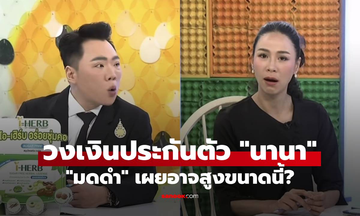 โอ้โห! "มดดำ" เผยวงเงินประกันตัว "นานา" อาจสูงมากขนาดนี้ คนฟังช็อกกันหมด!