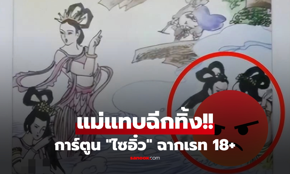 แม่ตาเหลือก! ลูก 6 ขวบอ่านการ์ตูน "ไซอิ๋ว" เจอภาพโป๊สุดช็อก ถึงกับอยากเผาทิ้ง!!!