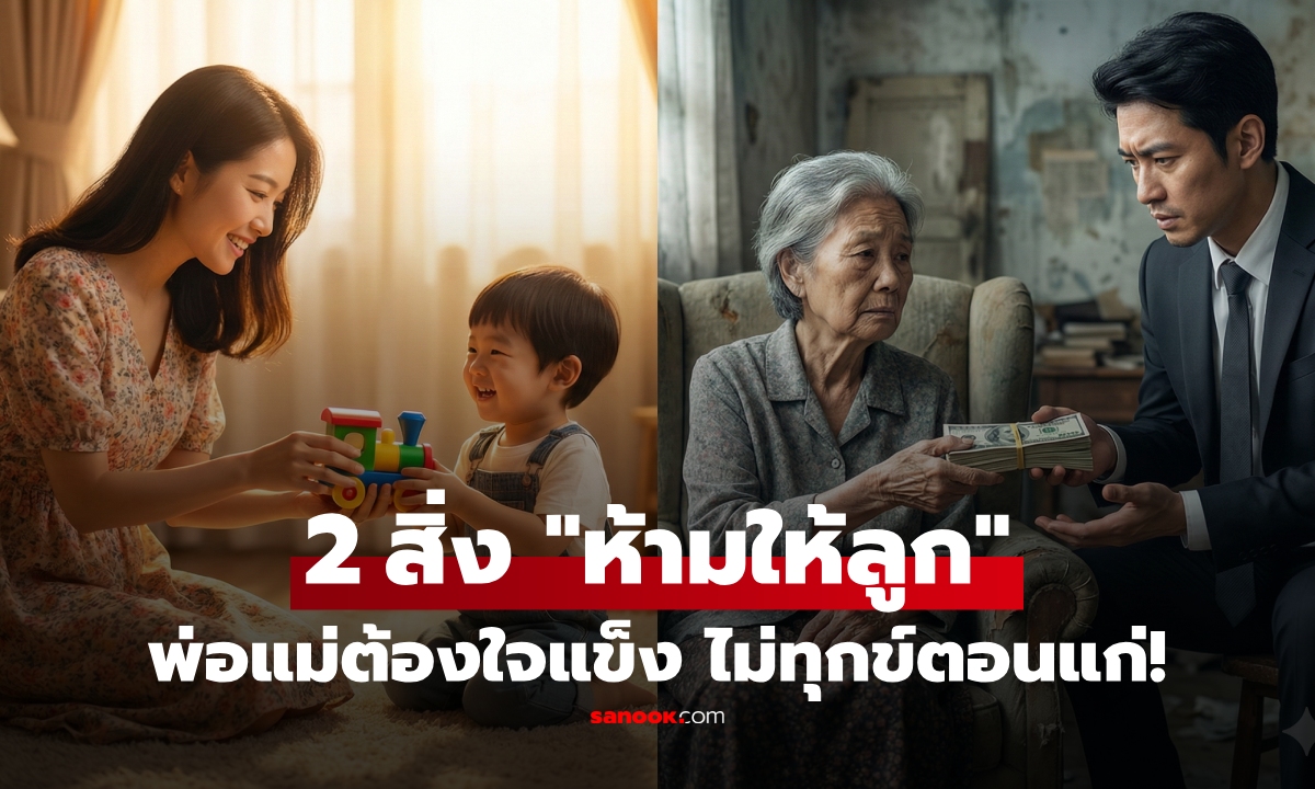 พ่อแม่ต้องใจแข็ง! 2 สิ่งที่ลูกขอแล้ว 