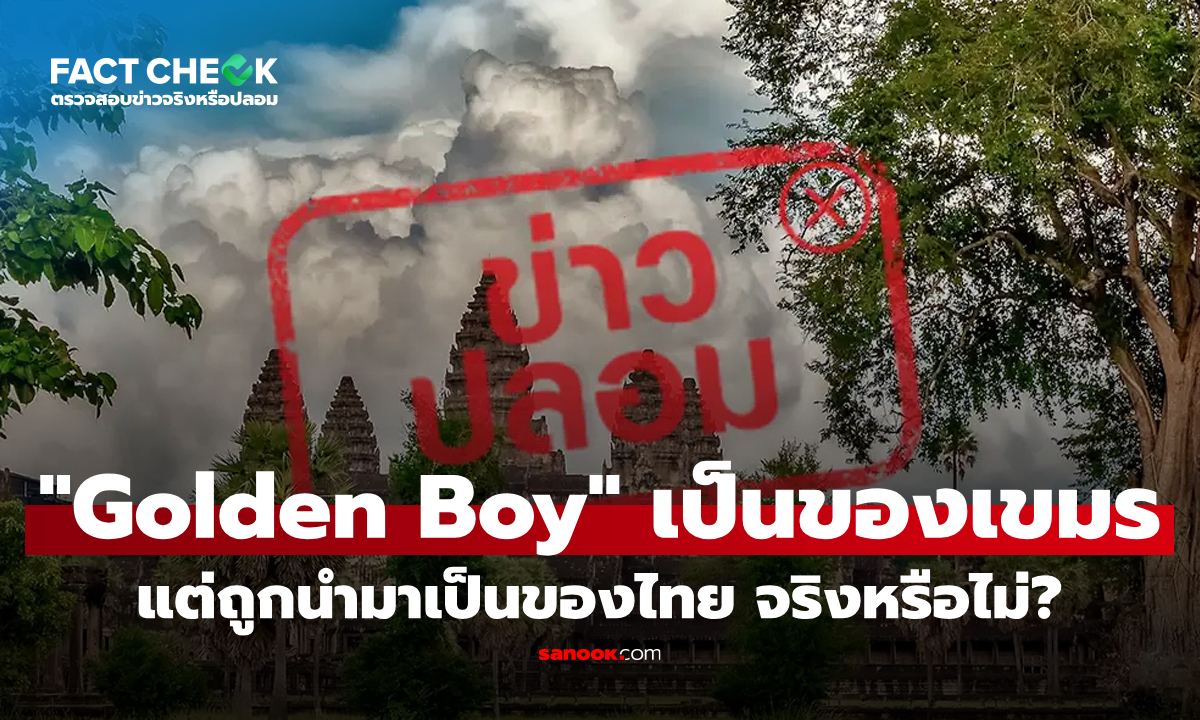 เช็กข่าวชัวร์ : ดราม่า "Golden Boy" เป็นของกัมพูชา แต่ถูกนำมาเป็นของไทย จริงหรือไม่?
