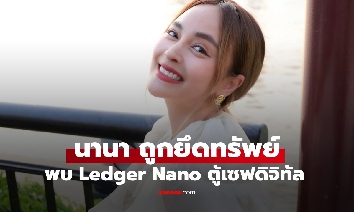 ยึดทรัพย์ "นานา ไรบีนา" ลิสต์น่าสนใจ "Ledger Nano" ตู้เซฟดิจิทัลเก็บเงินคริปโต