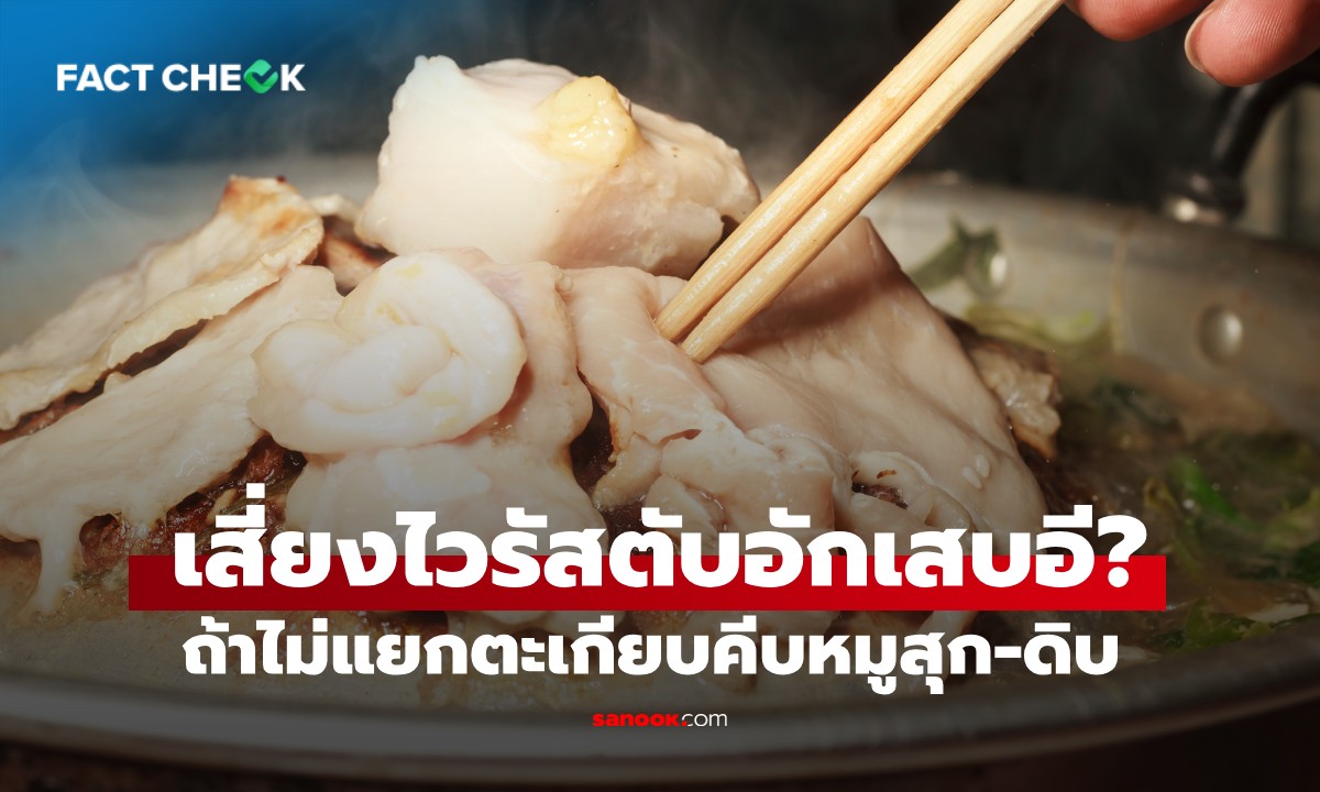 เช็กข่าวชัวร์ : กินปิ้งย่าง ไม่แยกตะเกียบคีบหมูสุก-ดิบ เสี่ยงไวรัสตับอักเสบอี จริงไหม?