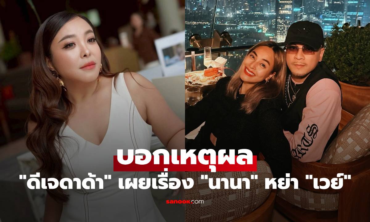 "ดีเจดาด้า" เผยเรื่อง "นานา" หย่า "เวย์" รู้มาเป็นปีแล้ว พร้อมบอกเหตุผล