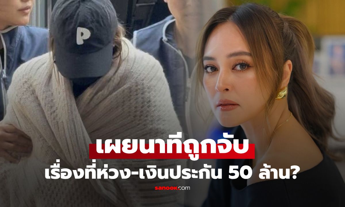 "ดาด้า" เผยได้คุย "นานา" ตอนถูกจับ เสียงเครียดบอกเรื่องที่ห่วง ตอบชัดเงินประกัน 50 ล้านจริงไหม?