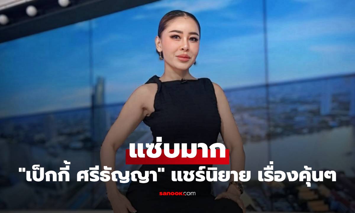 เรื่องคุ้นๆ "เป็กกี้ ศรีธัญญา" แชร์นิยาย คนในอดีตจีบดารางานน้อย แซ่บมาก