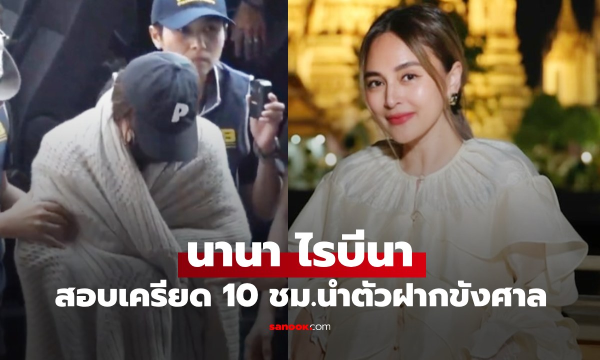 "นานา ไรบีนา" ถูกนำตัวฝากขังศาล น้องสาวเดินทางเข้าเยี่ยม