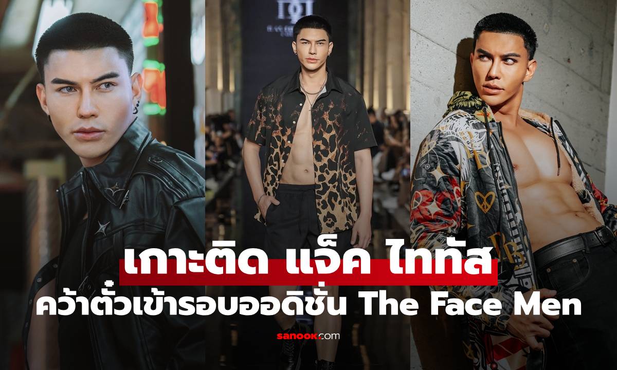 เกาะติด! "แจ็ค ไททัส" คว้าตั๋วเข้ารอบออดิชั่น The Face Men Thailand Season 4