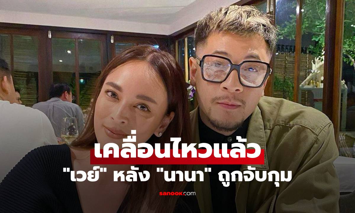 "เวย์ ไทเทเนี่ยม" เคลื่อนไหวแล้ว หลังภรรยา "นานา ไรบีนา" ถูกจับกุม