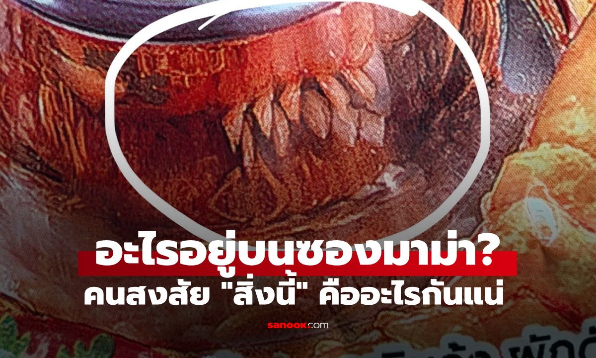 ไวรัลมาม่าต้มยำกุ้งน้ำข้น! คนตาดีเห็น "เงาปริศนา" บนหน้าซอง คืออะไรกันแน่?