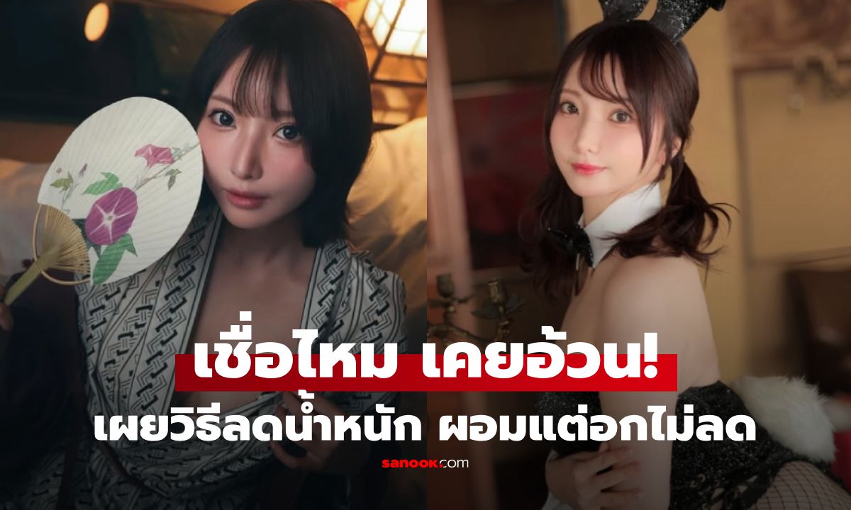 "นิตสึมะ ยูกะ" ดารา AV หุ่นแซ่บเผยเคล็ดลับน้ำหนัก 48 จาก 86 ลั่นผอมแต่หน้าอกห้ามลด!