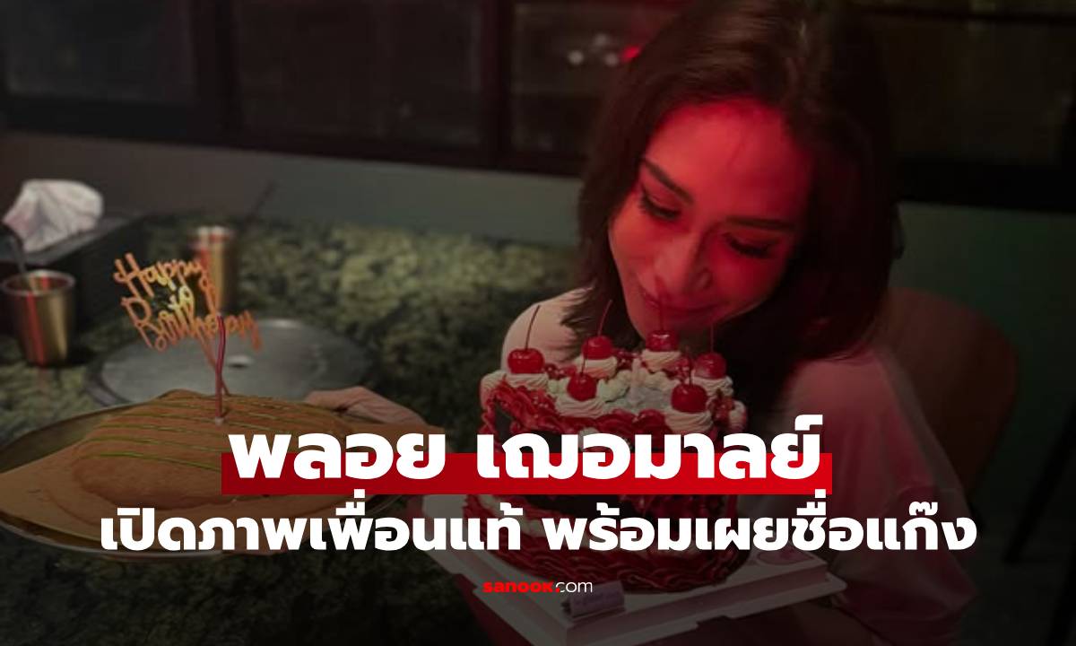 "พลอย เฌอมาลย์" เปิดภาพสองเพื่อนแท้ พร้อมเผยชื่อแก๊ง