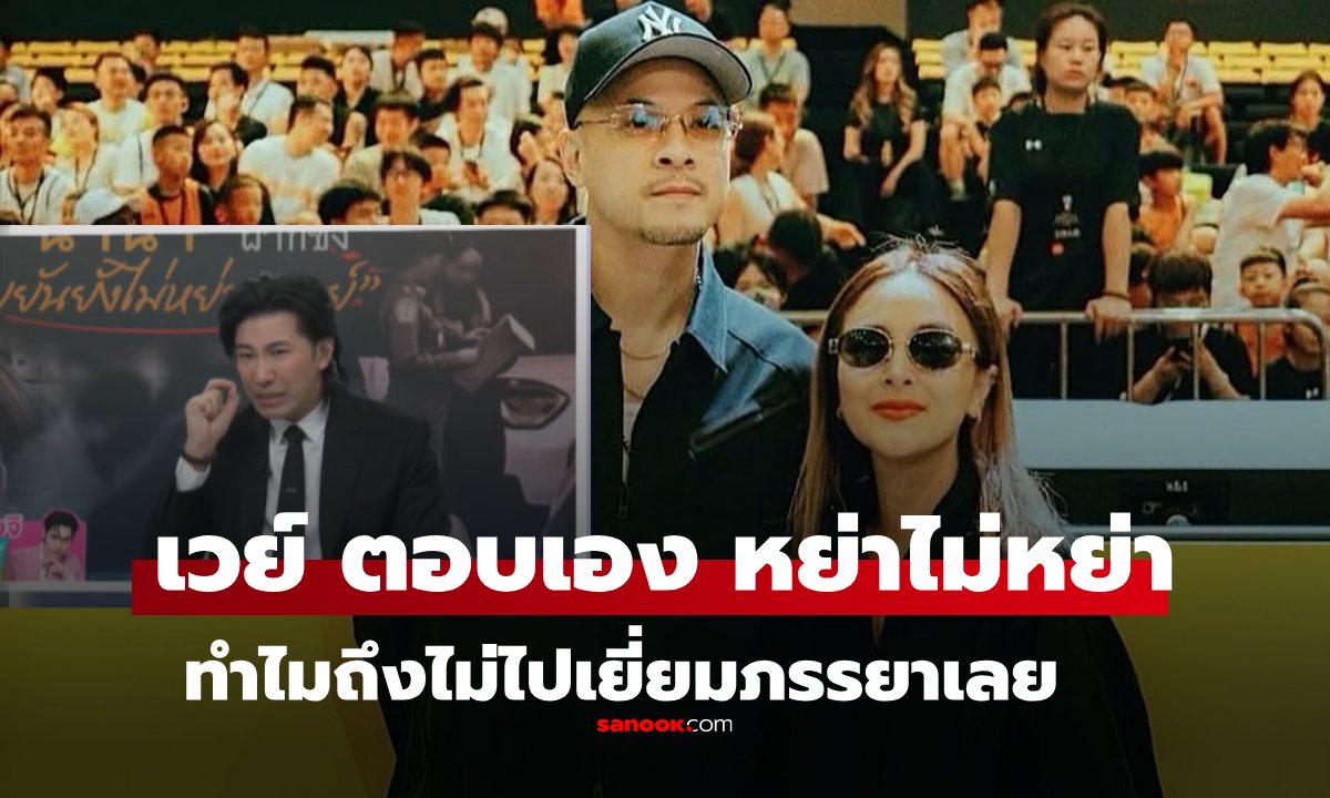 "เวย์ ไทเทเนียม" ตอบแล้ว สรุปหย่าไหม? เผยสาเหตุทำไมไม่ไปเยี่ยม "นานา"