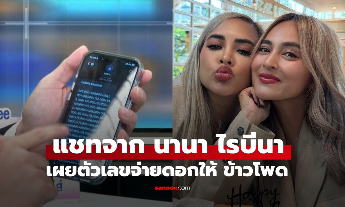 "หนุ่ม กรรชัย" เปิดแชทจาก "นานา" เผยตัวเลขจ่ายดอกเบี้ย "ข้าวโพด" ไปแล้ว