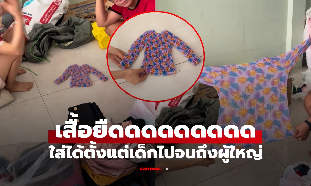 ไวรัลคนดู 4 ล้าน! "เสื้อยืด" ของจริงต้องแบบนี้ ใส่ได้ทั้งเด็กและผู้ใหญ่ (มีคลิป)