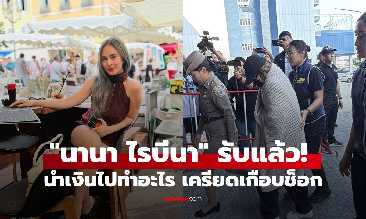 "นานา" รับแล้วนำเงินไปทำอะไร เครียดจัด หน้าซีด มือสั่น เกือบช็อกกลางคืน