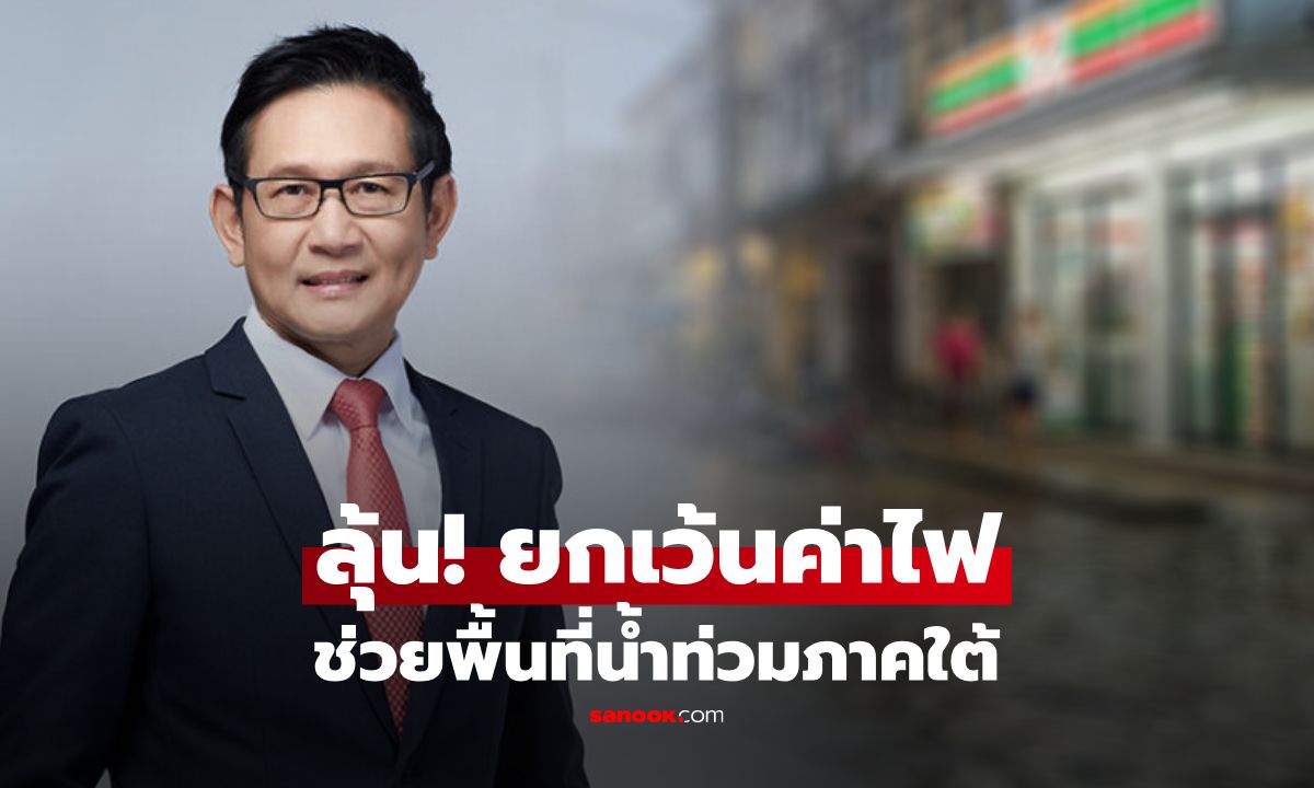 ลุ้นฟรีค่าไฟ! พลังงาน เร่งเคาะมาตรการ "ยกเว้นค่าไฟ" ช่วยปชช.น้ำท่วมภาคใต้