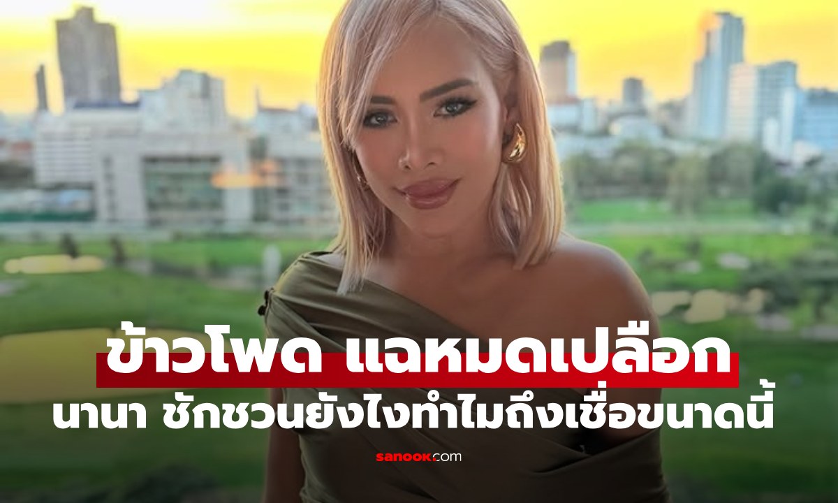 "ข้าวโพด" แฉหมดเปลือก "นานา" ชวนลงทุนอะไร ทำไมถึงให้เงินมหาศาล โป๊ะแตกเพราะไปเช็กทุกอย่างด้วยตัวเอง