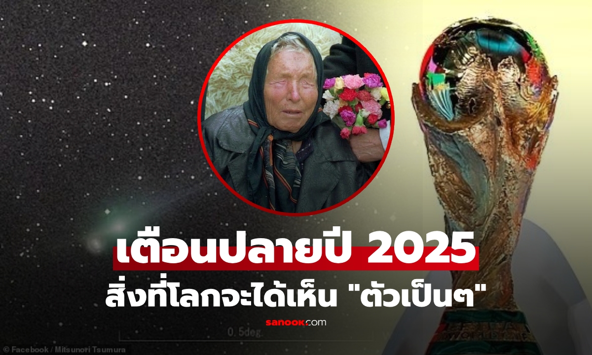 ศุกร์นี้แล้ว!! โลกตื่นคำทาย "หมอดูตาบอด" เตือนแสงเหนือฟ้า การมาของ "แขกไม่ได้รับเชิญ"