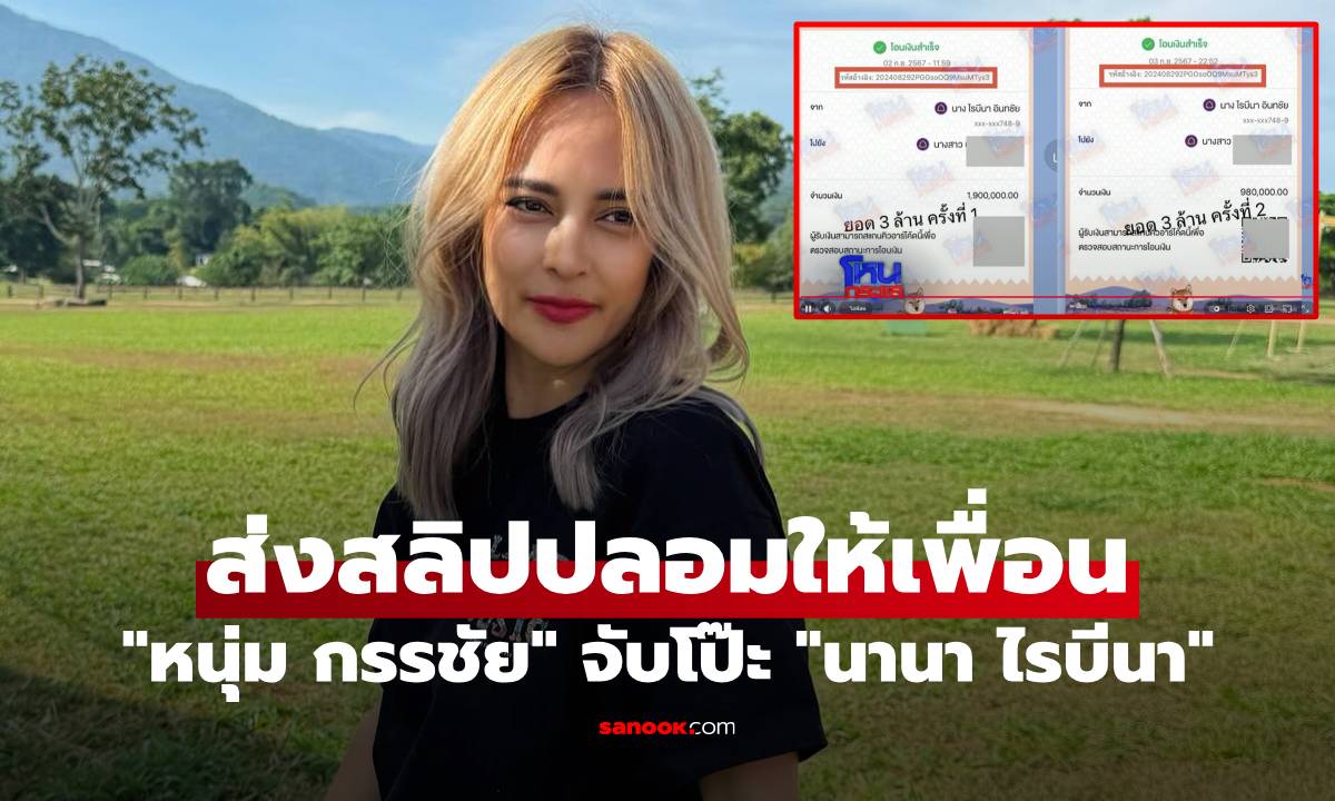"หนุ่ม กรรชัย" จับโป๊ะ "นานา ไรบีนา" ส่งสลิปปลอมให้เพื่อน จุดนี้ชัดเลย