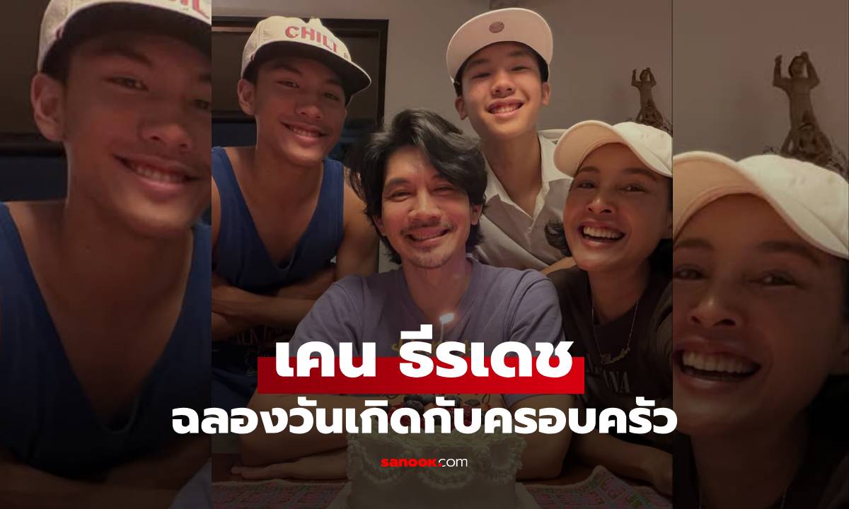 "เคน ธีรเดช" ฉลองวันเกิด แทบไม่น่าเชื่อว่าอายุเท่านี้ ยังหล่อเท่มาก