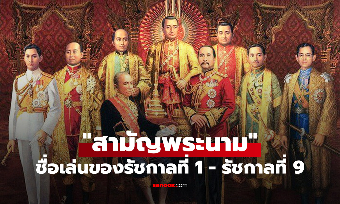 "สามัญพระนาม (ชื่อเล่น)" ของพระมหากษัตริย์ไทย รัชกาลที่ 1–9 คือพระนามว่าอะไร?