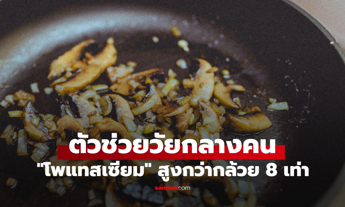 ไม่ใช่แค่กล้วย! พบอาหาร "โพแทสเซียม" สูงกว่ากล้วย 8 เท่า ตัวช่วยวัยกลางคน