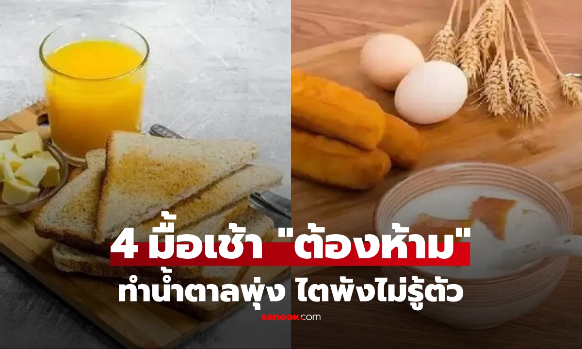 แพทย์เตือน! "กินมื้อเช้า 4 แบบนี้" น้ำตาลพุ่ง-ไตพังไม่รู้ตัว ป่วยเบาหวานยอดตายเพิ่ม