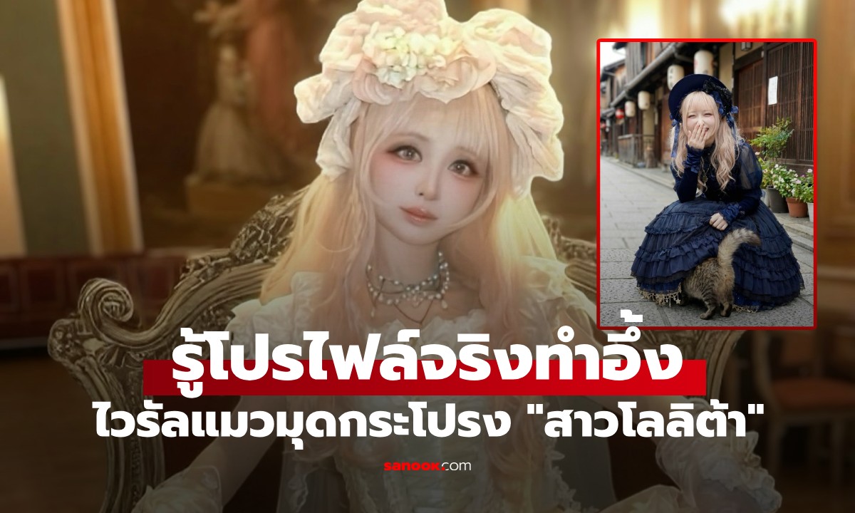 ไวรัล "สาวโลลิต้า" โดนแมวมุดกระโปรง ชาวเน็ตสมองรวน เมื่อรู้อายุและ "เพศจริง"
