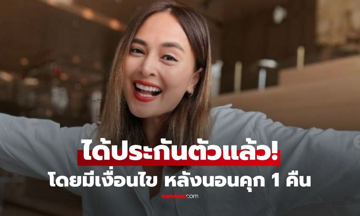 "นานา" ได้ประกันตัวแล้ว! หลังนอนคุก 1 คืน คดีฉ้อโกง