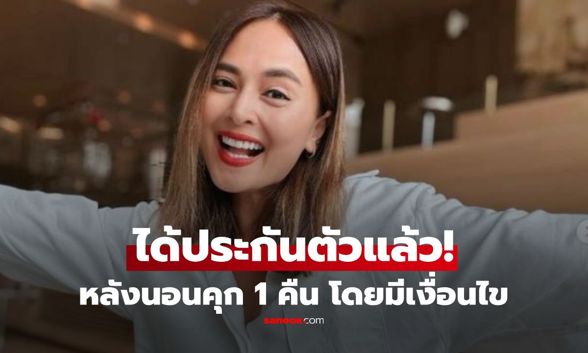 "นานา" ได้ประกันตัวแล้ว! หลังนอนคุก 1 คืน คดีฉ้อโกง