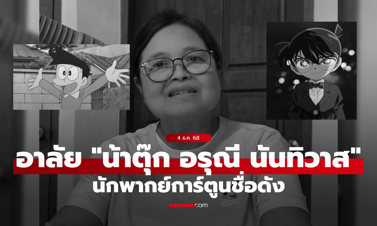 อาลัย "น้าตุ๊ก อรุณี นันทิวาส" นักพากย์การ์ตูนชื่อดัง เจ้าของเสียง "โคนัน-ซูเนโอะ"