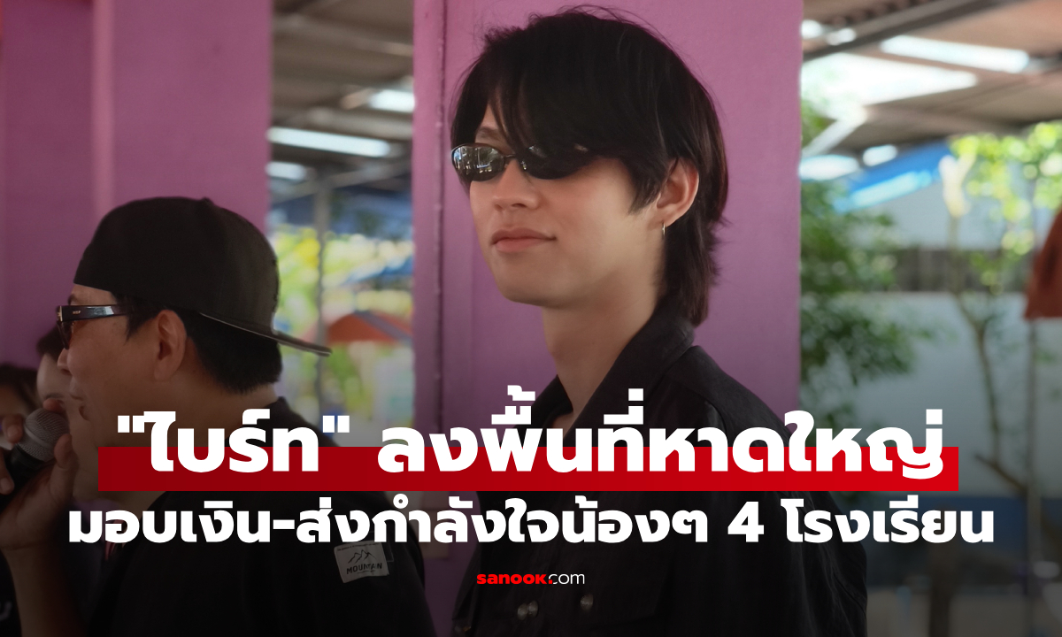 "ไบร์ท วชิรวิชญ์" ลุยน้ำท่วม! ลงพื้นที่หาดใหญ่ มอบเงินล้าน-ส่งกำลังใจน้องๆ 4 โรงเรียน