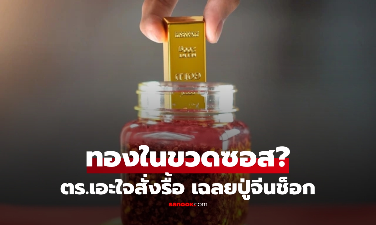 นึกว่าของฝาก! ตร.เอะใจ สั่งรื้อขวดซอส อึ้งทั้งโรงพัก เจอ "ทองแท่ง" อากงฟังเฉลยเข่าทรุด