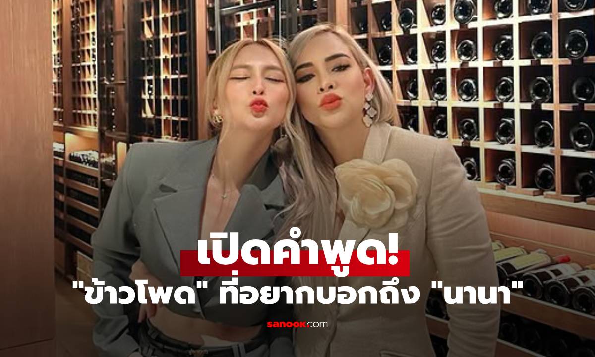 เปิดคำพูดสะเทือนใจ! "ข้าวโพด" ที่อยากฝากถึง "นานา" รู้เลยว่ารักเพื่อนมาก