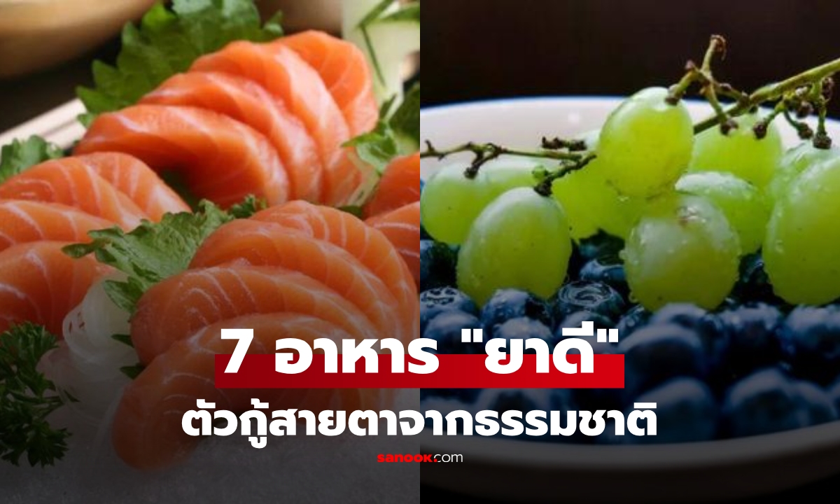 7 อาหารต้องกิน! เหมือนได้ "ยาหยอดตาธรรมชาติ" ชะลอเสื่อม หาง่ายในตลาดไทย