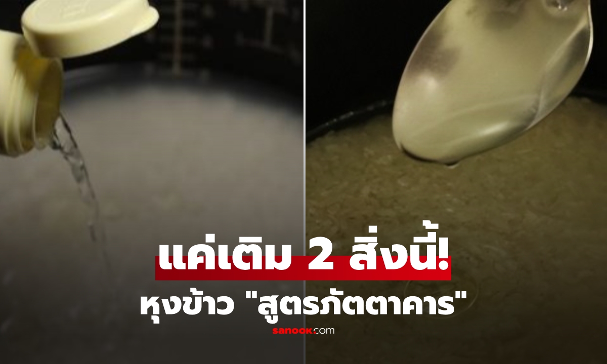 เลิกใส่น้ำเปล่าอย่างเดียว! เคล็ดลับหุงข้าว "สูตรภัตตาคาร" แค่เติม 2 สิ่งนี้ ข้าวนุ่มฟูขึ้น 10 เท่า