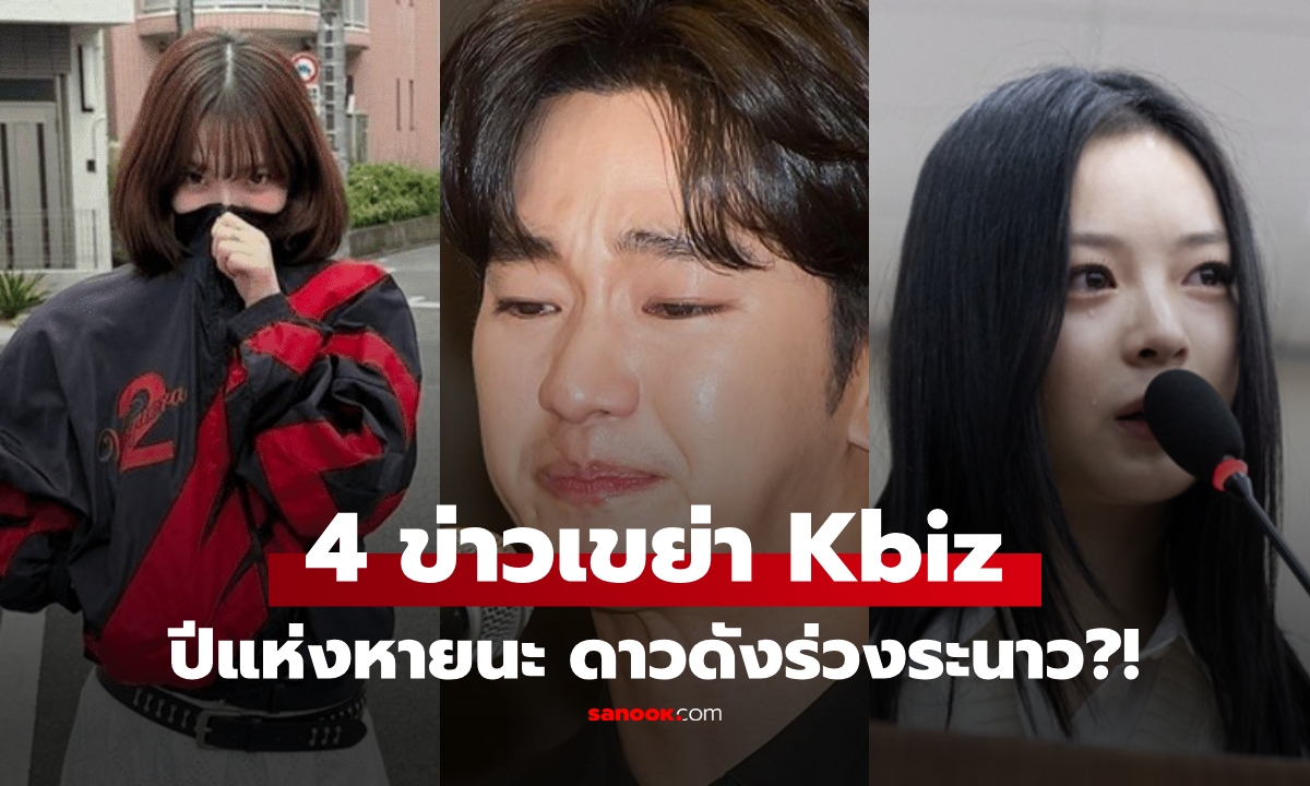 จบมหากาพย์ 2025! มัดรวม 4 ข่าวใหญ่ สะเทือนบันเทิงเกาหลี  ปีนี้ใครรอด-ใครร่วง?