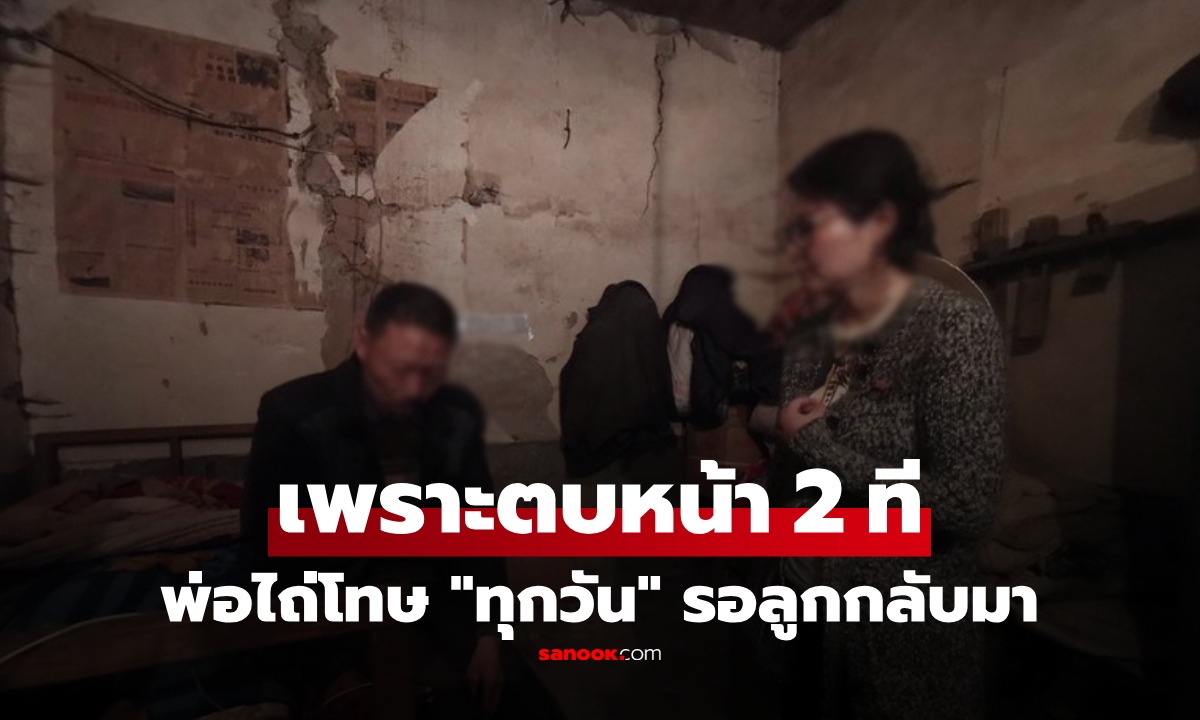 พ่อตบลูก 2 ที เด็กหนีออกจากบ้าน สาบสูญ 24 ปี พ่อทำสิ่งเดิม "ทุกวัน" เพื่อรอและไถ่โทษ