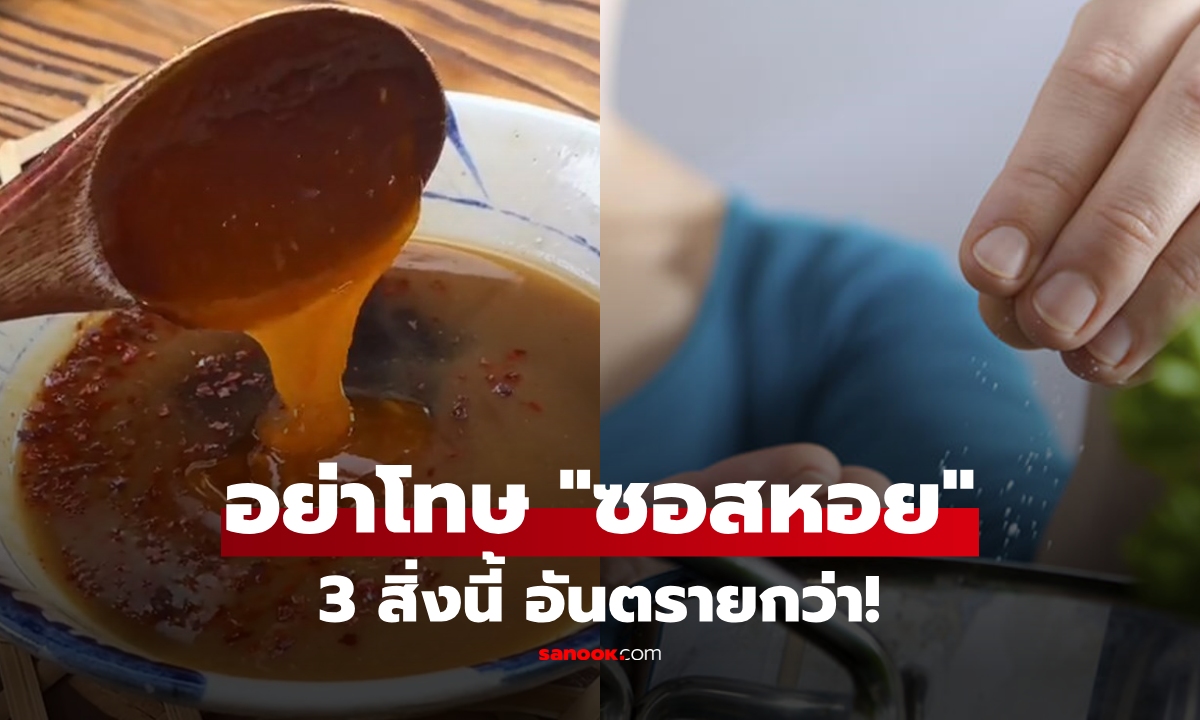 ลือหึ่ง "ซอสหอยนางรม" ก่อมะเร็ง? หมอเฉลย "3 เครื่องปรุง" นี้ต่างหากที่ต้องระวังยิ่งกว่า!