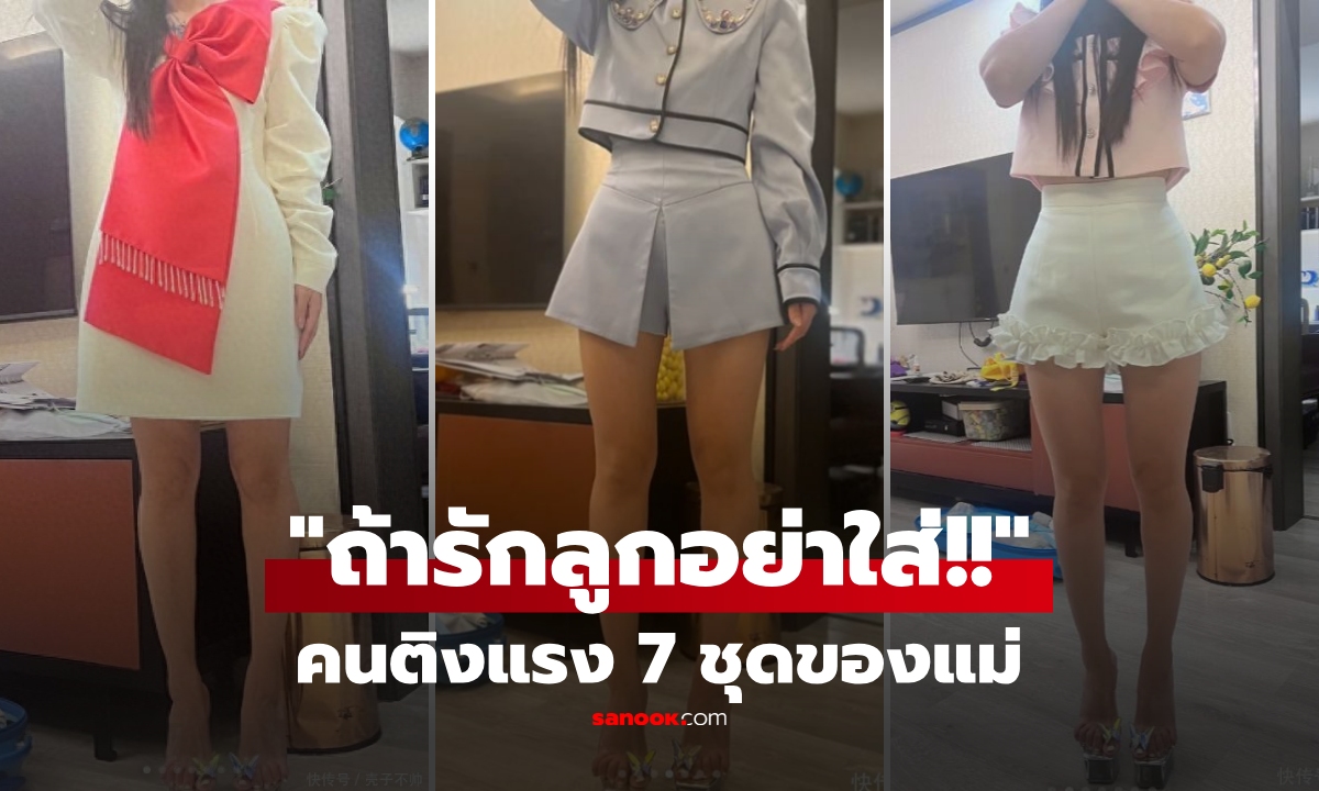 แม่อวด 7 ชุด เตรียมไปงาน รร. ชาวเน็ตแห่ติงแรง "เหมือนพนักงาน..." ระวังลูกอายเพื่อน!