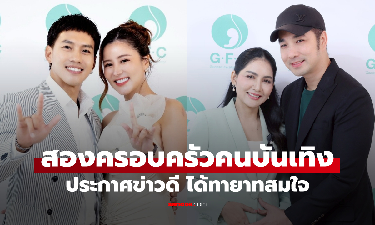 สองครอบครัวคนบันเทิง เจมส์-ครูก้อย และลีซอ-เฟี๊ยต ประกาศข่าวดี ได้ทายาทสมใจ