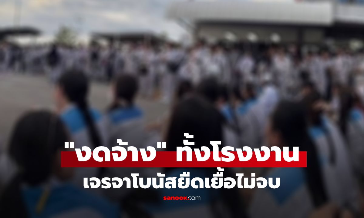 ไดกิ้นฯ ประกาศ "งดจ้าง" พนง. 1,500 คน หลังเจรจาโบนัสยืดเยื้อ สหภาพฯ ไม่ถอยลั่นต้องจ่ายครบ